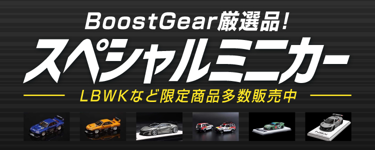 ミニカー・モデルカーショップ Boost Gear（ブーストギア）｜株式会社