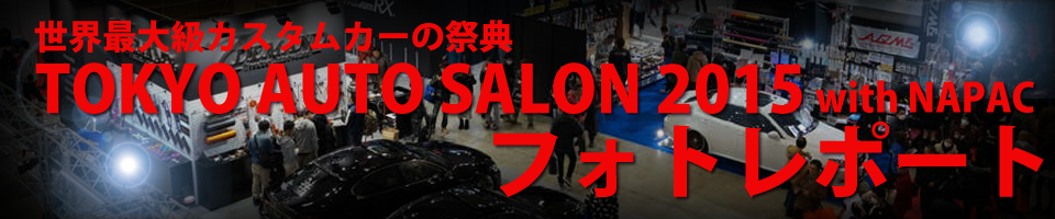 東京オートサロン 2015 フォトギャラリー